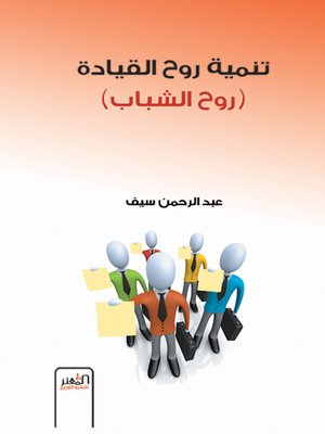 cover image of تنمية روح القيادة : روح الشباب